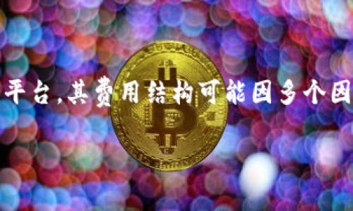 要了解TPWallet上币的费用，首先我们需要明确TPWallet作为一个区块链钱包和去中心化交易平台，其费用结构可能因多个因素而异。这通常包括上币费、本币交易费和提取费用等。以下是对TPWallet上币费用的详细介绍。

### TPWallet上币费用详解：投资者必看指南