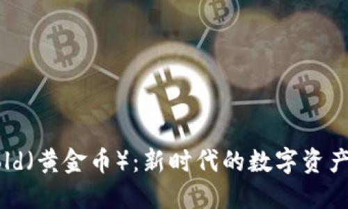 虚拟币Gold（黄金币）：新时代的数字资产投资选择