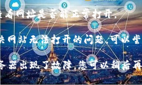 很抱歉，关于“tpwallet网址打不开”的具体问题，我无法直接提供即时帮助和解决方案。不过，我可以给出一些常见的故障排查建议：

1. **检查网络连接**：确保您的设备已连接到互联网，可以尝试打开其他网站确认网络是否正常。

2. **清除缓存**：有时浏览器缓存可能导致问题。您可以尝试清除浏览器缓存或使用无痕模式重新访问网址。

3. **更换浏览器**：尝试使用不同的网络浏览器访问网址，例如从Chrome切换到Firefox。

4. **检查VPN设置**：如果您使用VPN，尝试断开VPN连接并再次访问网址，某些网站在某些地区可能被限制。

5. **使用其他设备**：如果可能，尝试在其他设备上查看网址是否能正常打开。

6. **更新DNS设置**：有时修改DNS设置可以帮助解决网站无法打开的问题，可以尝试使用公共DNS（如Google的8.8.8.8和8.8.4.4）。

如果以上方法仍然无法解决问题，可能是该网址的服务器出现了故障，您可以稍后再试，或通过社交媒体或相关社群确认他人的访问情况。