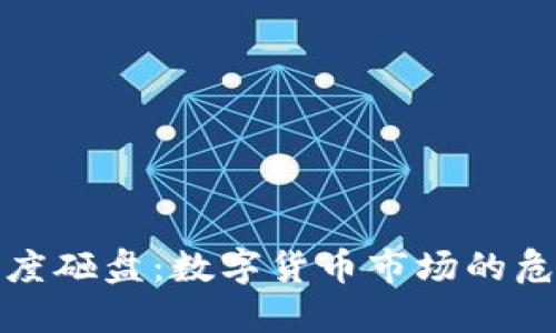 虚拟币深度砸盘：数字货币市场的危机与机遇