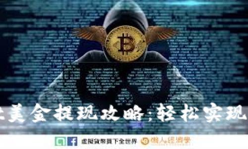 TPWallet美金提现攻略：轻松实现资产转移