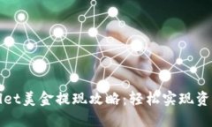 TPWallet美金提现攻略：轻松