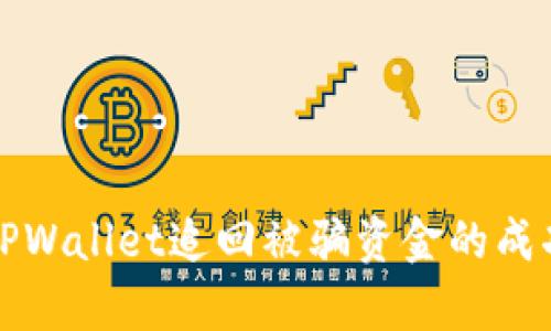 如何通过TPWallet追回被骗资金的成功案例分析