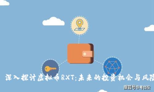 : 深入探讨虚拟币RXT：未来的投资机会与风险