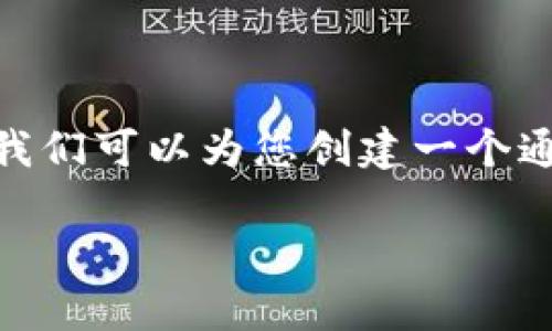 在 TPWallet 中，LUNA 是属于Terra区块链的加密货币。在这里，我们可以为您创建一个通用的  以及相关的关键词，同时提供内容大纲和问题。以下是示例：

如何在 TPWallet 中使用 LUNA：全面指南与常见问题解答