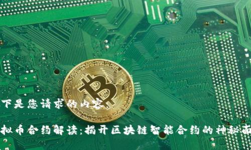 以下是您请求的内容：

虚拟币合约解读：揭开区块链智能合约的神秘面纱