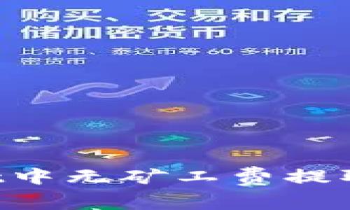 如何在TP Wallet中无矿工费提取资金的操作指南