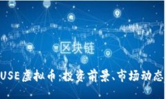 ### 深入了解MUSE虚拟币：投