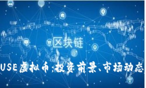 ### 
深入了解MUSE虚拟币：投资前景、市场动态和使用场景