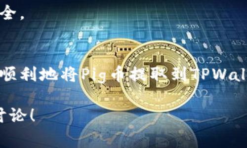 本次内容包含广泛的信息，引导用户逐步了解如何将Pig币提取至TPWallet，并附有相关问题的详细解答，以帮助用户更好地理解这一过程。以下是依据您所提供主题的内容构造。

  如何将Pig币提取到TPWallet：详细视频教程与问题解答 / 

 guanjianci Pig币, TPWallet, 加密货币, 提币教程 /guanjianci 

### 内容主体大纲

1. **引言**
   - 简要介绍Pig币和TPWallet。
   - 为什么选择TPWallet作为存储媒介？

2. **前期准备**
   - 确保拥有Pig币。
   - 如何下载和设置TPWallet。
   - 了解提币的必要条件。

3. **标记Pig币的提币地址**
   - 如何找到或生成TPWallet的Pig币地址。
   - 注意事项：地址的有效性和安全性。

4. **提币步骤详解**
   - 使用平台界面进行提币的步骤。
   - 如何确认和检查提币状态。

5. **提币成功与问题处理**
   - 提币成功后的确认步骤。
   - 处理提币失败及常见错误的解决方案。

6. **常见问题解答**
   - 设定六个与提币相关的问题，并逐个详细解答。
     - 问题1：TPWallet支持Pig币吗？
     - 问题2：提币的手续费是多少？
     - 问题3：需要多长时间才能成功提币？
     - 问题4：如果找不到提币记录该怎么办？
     - 问题5：提币和存币的区别是什么？
     - 问题6：如何确保我的提币是安全的？

7. **总结**
   - 重温提币中需要注意的事项与小贴士。
   - 鼓励用户在安全的环境下进行加密货币交易。

---

### 正文内容（3500字左右）

#### 1. 引言
随着区块链技术的发展，加密货币逐渐引起了广泛的关注，尤其是像Pig币这样的数字资产。在众多的加密钱包中，TPWallet因其稳定性和易用性备受欢迎。本文将详尽地介绍如何将Pig币提取到TPWallet，包括必要的步骤和相关注意事项。

#### 2. 前期准备
在开始提币之前，首先确保您拥有充足的Pig币。此外，您需要下载TPWallet，并完成必要的设置，例如创建账户和钱包。在这过程中，确保您的设备是安全的并且已连接稳定的网络。

此外，了解提币的必要条件，确保您已通过所有KYC验证（如果有要求）并设置好双重身份验证，以确保您的账户安全。

#### 3. 标记Pig币的提币地址
在TPWallet中，您需要找到并复制您的Pig币接收地址。这通常可以在TPWallet的“接收”选项中找到。确保地址是完整且符合Pig币的格式，任何错误都会导致您的资金损失。

建议在复制和粘贴时仔细检查，以确认地址的正确性。存储和管理好您的私钥也是确保您资金安全的重要步骤。

#### 4. 提币步骤详解
一旦您有了Pig币的接收地址，可以登录到您存储Pig币的交易平台。在平台上，找到“提币”选项并输入您的TPWallet地址。接下来，输入您想要提取的Pig币数量，并核对一遍所有信息。

在确认无误后，提交提币请求。您可能会收到一封确认邮件或进行身份验证，这取决于您使用的平台。一旦请求提交，您可以在TPWallet中查看提币状态以确认交易是否成功。

#### 5. 提币成功与问题处理
提币成功后，TPWallet会发送通知，同时您的钱包余额也会相应更新。如果验证过程中出现问题，您需要与交易平台的客服联系以解决。

常见的提币错误包括钱包地址错误、余额不足以及网络延迟等。了解这些问题并提前准备可以节省您很多时间和精力。

#### 6. 常见问题解答

##### 问题1：TPWallet支持Pig币吗？
是的，TPWallet支持多种加密货币，包括Pig币。在使用TPWallet之前，应确保您的版本是最新的，因为更新能够提供更好的用户体验和安全性。而且，TPWallet的界面，帮助用户快速上手。

您可以通过TPWallet的官方渠道查询最新的支持币种名单。它提供丰富的信息和资源，让用户了解钱包功能和支持的代币。

##### 问题2：提币的手续费是多少？
提币手续费通常取决于您使用的平台及网络状况。每个交易所或钱包都有自己的费率结构。在进行提币前，务必查看相关说明，以了解手续费的具体金额。

有些平台在满足特定条件（例如VIP用户、交易量大等）时可能会减免手续费。了解这些政策可以帮助您节省部分交易成本。

##### 问题3：需要多长时间才能成功提币？
提币时间会受到多个因素影响，包括网络拥堵、交易所处理速度等。一般情况下，从提交提币请求到实际到账可能需要几分钟到几个小时不等。如果遇到高峰期，可能会延迟。

在等待过程中，您可以查阅交易记录，了解当前状态，以便及时处理出现的任何问题。

##### 问题4：如果找不到提币记录该怎么办？
如果提币记录没有显示，第一步是确认您的提币请求是否已成功提交。检查您的邮箱，看是否有任何确认邮件以确保您的操作是有效的。

如果没有信息，请联系相关交易平台的客服，提供您提币时使用的信息以帮助解决问题。一般情况下，专业客服能够迅速帮助您找到问题所在。

##### 问题5：提币和存币的区别是什么？
提币是指将加密货币从交易所转移到个人钱包，而存币则是将资金存放在交易所中，已便于交易。提币后，您对资金的完全控制和安全性更高。

而存币虽然便于交易，但是有相对较高的风险，因为您必须依赖于交易所的安全性。了解两者的区别，可以帮助您在加密货币投资中做出更明智的决策。

##### 问题6：如何确保我的提币是安全的？
提币的安全性可以通过几个方面来确保，包括使用强密码、启用双重认证以及只在安全的网络环境中进行交易。确认您正在使用的地址真实性，也可以防止因地址错误导致的损失。

此外，保持您的软件和设备更新，以获得最新的安全功能及漏洞修复，也能够进一步保障您的加密货币安全。

#### 7. 总结
无论是在加密货币投资中，提币都是一个重要的环节。通过本文的详细教程及问题解答，希望能帮助您更顺利地将Pig币提取到TPWallet。在每一步中保持谨慎，并确保安全，您会发现在这个领域中，提币也是一件愉快的事情。

以上就是关于如何将Pig币提取到TPWallet的详细内容，希望对您有所帮助。如果有更多疑问，欢迎留言讨论！