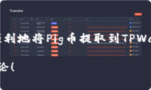 本次内容包含广泛的信息，引导用户逐步了解如何将Pig币提取至TPWallet，并附有相关问题的详细解答，以帮助用户更好地理解这一过程。以下是依据您所提供主题的内容构造。

  如何将Pig币提取到TPWallet：详细视频教程与问题解答 / 

 guanjianci Pig币, TPWallet, 加密货币, 提币教程 /guanjianci 

### 内容主体大纲

1. **引言**
   - 简要介绍Pig币和TPWallet。
   - 为什么选择TPWallet作为存储媒介？

2. **前期准备**
   - 确保拥有Pig币。
   - 如何下载和设置TPWallet。
   - 了解提币的必要条件。

3. **标记Pig币的提币地址**
   - 如何找到或生成TPWallet的Pig币地址。
   - 注意事项：地址的有效性和安全性。

4. **提币步骤详解**
   - 使用平台界面进行提币的步骤。
   - 如何确认和检查提币状态。

5. **提币成功与问题处理**
   - 提币成功后的确认步骤。
   - 处理提币失败及常见错误的解决方案。

6. **常见问题解答**
   - 设定六个与提币相关的问题，并逐个详细解答。
     - 问题1：TPWallet支持Pig币吗？
     - 问题2：提币的手续费是多少？
     - 问题3：需要多长时间才能成功提币？
     - 问题4：如果找不到提币记录该怎么办？
     - 问题5：提币和存币的区别是什么？
     - 问题6：如何确保我的提币是安全的？

7. **总结**
   - 重温提币中需要注意的事项与小贴士。
   - 鼓励用户在安全的环境下进行加密货币交易。

---

### 正文内容（3500字左右）

#### 1. 引言
随着区块链技术的发展，加密货币逐渐引起了广泛的关注，尤其是像Pig币这样的数字资产。在众多的加密钱包中，TPWallet因其稳定性和易用性备受欢迎。本文将详尽地介绍如何将Pig币提取到TPWallet，包括必要的步骤和相关注意事项。

#### 2. 前期准备
在开始提币之前，首先确保您拥有充足的Pig币。此外，您需要下载TPWallet，并完成必要的设置，例如创建账户和钱包。在这过程中，确保您的设备是安全的并且已连接稳定的网络。

此外，了解提币的必要条件，确保您已通过所有KYC验证（如果有要求）并设置好双重身份验证，以确保您的账户安全。

#### 3. 标记Pig币的提币地址
在TPWallet中，您需要找到并复制您的Pig币接收地址。这通常可以在TPWallet的“接收”选项中找到。确保地址是完整且符合Pig币的格式，任何错误都会导致您的资金损失。

建议在复制和粘贴时仔细检查，以确认地址的正确性。存储和管理好您的私钥也是确保您资金安全的重要步骤。

#### 4. 提币步骤详解
一旦您有了Pig币的接收地址，可以登录到您存储Pig币的交易平台。在平台上，找到“提币”选项并输入您的TPWallet地址。接下来，输入您想要提取的Pig币数量，并核对一遍所有信息。

在确认无误后，提交提币请求。您可能会收到一封确认邮件或进行身份验证，这取决于您使用的平台。一旦请求提交，您可以在TPWallet中查看提币状态以确认交易是否成功。

#### 5. 提币成功与问题处理
提币成功后，TPWallet会发送通知，同时您的钱包余额也会相应更新。如果验证过程中出现问题，您需要与交易平台的客服联系以解决。

常见的提币错误包括钱包地址错误、余额不足以及网络延迟等。了解这些问题并提前准备可以节省您很多时间和精力。

#### 6. 常见问题解答

##### 问题1：TPWallet支持Pig币吗？
是的，TPWallet支持多种加密货币，包括Pig币。在使用TPWallet之前，应确保您的版本是最新的，因为更新能够提供更好的用户体验和安全性。而且，TPWallet的界面，帮助用户快速上手。

您可以通过TPWallet的官方渠道查询最新的支持币种名单。它提供丰富的信息和资源，让用户了解钱包功能和支持的代币。

##### 问题2：提币的手续费是多少？
提币手续费通常取决于您使用的平台及网络状况。每个交易所或钱包都有自己的费率结构。在进行提币前，务必查看相关说明，以了解手续费的具体金额。

有些平台在满足特定条件（例如VIP用户、交易量大等）时可能会减免手续费。了解这些政策可以帮助您节省部分交易成本。

##### 问题3：需要多长时间才能成功提币？
提币时间会受到多个因素影响，包括网络拥堵、交易所处理速度等。一般情况下，从提交提币请求到实际到账可能需要几分钟到几个小时不等。如果遇到高峰期，可能会延迟。

在等待过程中，您可以查阅交易记录，了解当前状态，以便及时处理出现的任何问题。

##### 问题4：如果找不到提币记录该怎么办？
如果提币记录没有显示，第一步是确认您的提币请求是否已成功提交。检查您的邮箱，看是否有任何确认邮件以确保您的操作是有效的。

如果没有信息，请联系相关交易平台的客服，提供您提币时使用的信息以帮助解决问题。一般情况下，专业客服能够迅速帮助您找到问题所在。

##### 问题5：提币和存币的区别是什么？
提币是指将加密货币从交易所转移到个人钱包，而存币则是将资金存放在交易所中，已便于交易。提币后，您对资金的完全控制和安全性更高。

而存币虽然便于交易，但是有相对较高的风险，因为您必须依赖于交易所的安全性。了解两者的区别，可以帮助您在加密货币投资中做出更明智的决策。

##### 问题6：如何确保我的提币是安全的？
提币的安全性可以通过几个方面来确保，包括使用强密码、启用双重认证以及只在安全的网络环境中进行交易。确认您正在使用的地址真实性，也可以防止因地址错误导致的损失。

此外，保持您的软件和设备更新，以获得最新的安全功能及漏洞修复，也能够进一步保障您的加密货币安全。

#### 7. 总结
无论是在加密货币投资中，提币都是一个重要的环节。通过本文的详细教程及问题解答，希望能帮助您更顺利地将Pig币提取到TPWallet。在每一步中保持谨慎，并确保安全，您会发现在这个领域中，提币也是一件愉快的事情。

以上就是关于如何将Pig币提取到TPWallet的详细内容，希望对您有所帮助。如果有更多疑问，欢迎留言讨论！