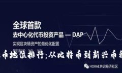 2023年虚拟币地位排行：从