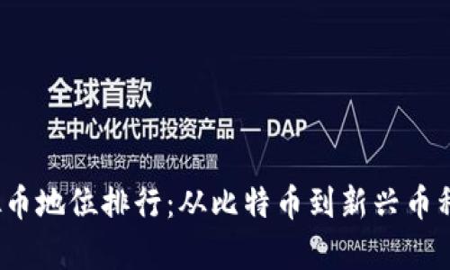 2023年虚拟币地位排行：从比特币到新兴币种的深度解析