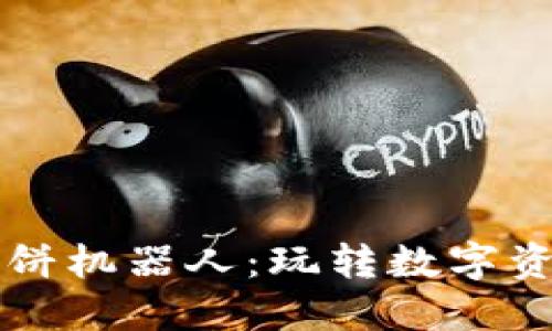 TPWallet博饼机器人：玩转数字资产的新伙伴