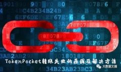 TokenPocket转账失败的原因及