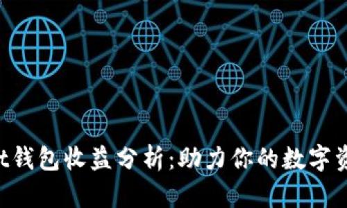 TokenPocket钱包收益分析：助力你的数字资产增值之路