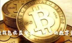 TokenPocket钱包收益分析：助
