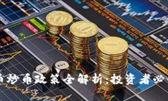 虚拟币炒币政策全解析：