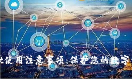 TPWallet使用注意事项：保护您的数字资产安全