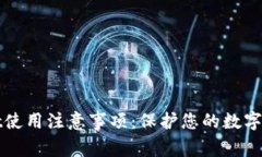 TPWallet使用注意事项：保护