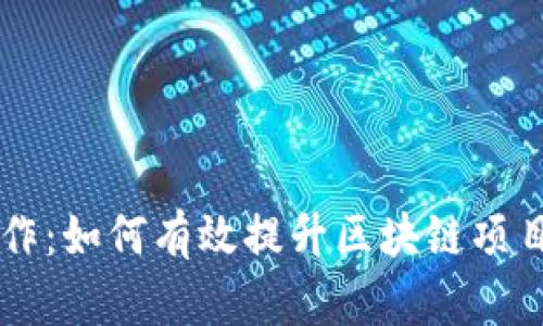 虚拟币推广合作：如何有效提升区块链项目的市场影响力