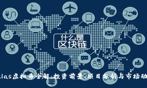 Atlas虚拟币全解：投资前景、项目分析与市场动态