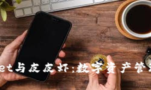  探秘tpwallet与皮皮虾：数字资产管理的最佳选择