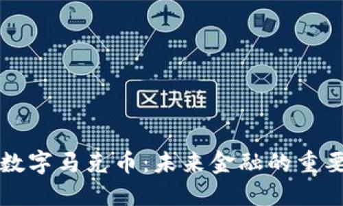 虚拟数字马克币：未来金融的重要一环