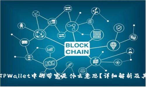 ### TPWallet中的带宽是什么意思？详细解析及其重要性