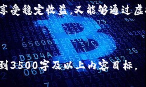   邦德币与虚拟币的区别：一文看懂两者特征与应用 / 

 guanjianci 邦德币,虚拟币,数字货币,加密货币 /guanjianci 

## 内容主体大纲

1. 引言
   - 什么是邦德币？
   - 什么是虚拟币？
   - 本文目的：探讨两者的区别和特征

2. 邦德币的特点
   - 定义与起源
   - 具体应用场景
   - 货币的稳定性
   - 与传统金融的关系

3. 虚拟币的特点
   - 定义与历史
   - 常见虚拟币的种类
   - 价格波动性
   - 交易方式与平台

4. 邦德币与虚拟币的主要区别
   - 法律地位
   - 稳定性与波动性
   - 使用场景与可接受性
   - 技术基础与安全性

5. 邦德币的优势与劣势
   - 优势：稳定、便捷、透明
   - 劣势：局限性、市场教育、接受度

6. 虚拟币的优势与劣势
   - 优势：高回报、技术创新、去中心化
   - 劣势：风险、波动、法律监管

7. 未来发展趋势
   - 邦德币的前景
   - 虚拟币的发展方向
   - 二者是否存在整合的可能性

8. 结论
   - 总结两者的特征与应用
   - 个人投资建议与展望

## 相关问题

1. **邦德币的法律地位如何？**
   - 邦德币的法律定义及国别差异
   - 法律监管的现状与趋势
   - 对投资者的影响

2. **虚拟币的技术基础是什么？**
   - 区块链技术概述
   - 加密算法与安全性
   - 分散化与中心化的区别

3. **邦德币是否可以用于国际交易？**
   - 邦德币的使用范围
   - 与传统货币的比较
   - 实际案例分析

4. **虚拟币市场的投机性如何影响投资者？**
   - 投机行为的表现
   - 投资者需关注的市场动态
   - 防范风险的策略

5. **邦德币的可接受性和用户普及度如何？**
   - 用户群体分析
   - 商业应用案例
   - 未来发展展望

6. **邦德币与虚拟币如何相互补充和竞争？**
   - 市场需求的变化
   - 经济环境对两者的影响
   - 投资组合的构建建议

---

### 邦德币的法律地位如何？

邦德币的法律定义及国别差异
邦德币（Bond Coin）作为一种新型的数字货币，其法律地位尚处于不断演变之中。在许多国家，对数字货币的法律监管尚未成熟。邦德币的法律定义通常涉及其是否被归类为证券、法定货币或其他金融工具。当前部分国家已经明确将某些数字货币定义为资产，有些仍在探讨之中。

法律监管的现状与趋势
在美国，监管机构如证券交易委员会（SEC）以及商品期货交易委员会（CFTC）对不同类型的数字货币采取了不同的监管措施。邦德币若被认定为证券，可能面临更严格的政策。同样，其他国家如中国、欧盟各成员国对数字货币的监管政策也各不相同。

对投资者的影响
不明确的法律地位可能影响投资者的信心。法律的确立有助于保护投资者权益，规范市场操作，减少投机行为。因此，投资者在进入邦德币市场时，应关注相关法律动态，了解国家及地区的法律影响，以便做出明智的投资决策。

### 虚拟币的技术基础是什么？

区块链技术概述
虚拟币通常基于区块链技术，这是一种去中心化的分布式账本技术，能够确保交易的透明性与安全性。区块链通过将交易记录打包成区块，并通过网络节点进行验证，防止数据被篡改。每一个区块通过加密算法与前一个区块链接，构成一个链式结构，保障数据的连续性和可信度。

加密算法与安全性
虚拟币的安全性主要依赖于加密算法，如SHA-256和加密签名。通过这些算法，虚拟币确保在传输及存储过程中的安全，减少被黑客攻击的风险。此外，去中心化的特性使得不容易受到单一节点失效或攻击的影响，进一步提升了安全性。

分散化与中心化的区别
分散化意味着没有单一控制者，所有的交易在网络中均由各节点共同验证。而中心化则是由某一机构或公司控制，容易受到监管和操控。虚拟币的分散化特性使其在许多情况下具有更高的抗风险能力，但也带来更多的监管挑战。

### 邦德币是否可以用于国际交易？

邦德币的使用范围
邦德币作为一种数字货币，其设计初衷通常是为了实现更便捷的交易。对于国际交易，邦德币一般可以用于跨境支付。然而，具体的可用性取决于其在各国的法律地位及接受程度。与国际支付相关的法规会影响其使用效果和便捷度。

与传统货币的比较
与传统货币相比，邦德币在国际交易中具备速度快、交易成本低等优势。然而，由于波动性大，对待价值的保守看法可能限制其作为稳定支付工具的功能。因此，了解邦德币在国际交易中的表现和反馈十分重要。

实际案例分析
在一些国家，已成功使用邦德币进行国际交易。例如，一些跨国企业通过使用邦德币进行供应链支付，节省了大量的手续费及交易时间。这表明，尽管存在一定限制，邦德币在国际交易中仍具备潜力。

### 虚拟币市场的投机性如何影响投资者？

投机行为的表现
虚拟币市场的价格波动极大，投机行为成为该市场的一大特点。投资者通过购买低价虚拟币以期望在未来以更高价格售出，形成了短期的投机行为。这使得市场价格时常波动，使投资者面临高风险。

投资者需关注的市场动态
由于市场的投机性，投资者需要密切关注市场动态、新闻及政策变化，这些都会直接影响虚拟币的价格表现。信息的不对称也可能导致投资者决策失误，加大风险。

防范风险的策略
为了降低投机造成的风险，投资者应制订清晰的投资计划，包括设定止损点、分散投资组合、长期持有与短期交易相结合等策略。此外，密切跟踪市场趋势与分析，将减少其在投机行为中的风险。

### 邦德币的可接受性和用户普及度如何？

用户群体分析
作为一种相对新兴的货币形态，邦德币的用户群体主要集中在金融科技领域、投资者以及对比特币等虚拟货币有兴趣的消费者。随着其认知度的提高，用户数量也在逐渐增多。

商业应用案例
已经有多个企业接纳邦德币作为支付手段。例如，在一些在线商店中可以用邦德币直接购买商品，；而一些金融机构则利用邦德币提供跨境支付服务。这种广泛应用有助于提升邦德币的接受度和普及性。

未来发展展望
随着市场对数字货币接受度逐步上升，邦德币的可接受性有望进一步提高。在当前金融科技飞速发展的背景下，邦德币在未来的应用将可能涵盖更多领域，吸引更多用户加入。

### 邦德币与虚拟币如何相互补充和竞争？

市场需求的变化
随着金融市场的变化，用户对货币的需求也在不断演变，用户希望得到更安全、稳定的支付方式。邦德币以其稳定性与低波动性满足了这一需求，而虚拟币则因其高回报性吸引了大量投资者。两者的共存反映出市场的多样化需求。

经济环境对两者的影响
经济环境波动，使得人们对投资产品的选择有所变化。在经济下行的时候，喜欢保守投资者会倾向于选择邦德币；而在经济繁荣期投机性投资者可能会青睐虚拟币。在不同的经济状况下，两者有可能相互促进。

投资组合的构建建议
对于投资者来说，构建一个多元化的投资组合十分重要。考虑到邦德币与虚拟币的优势与劣势，可以在适当比重上配置，既能享受稳定收益，又能够通过虚拟币的潜力提升整体回报。通过谨慎的选择，可以形成抗风险能力更强的投资组合。

---

以上内容为结构大纲和详细分析，整体字数需要进一步扩展，每个问题需深入研究并结合具体数据、案例和背景信息，确保达到3500字及以上内容目标。