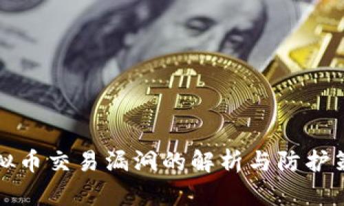 虚拟币交易漏洞的解析与防护策略