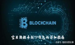 宝贝狗提币到TP钱包的详细