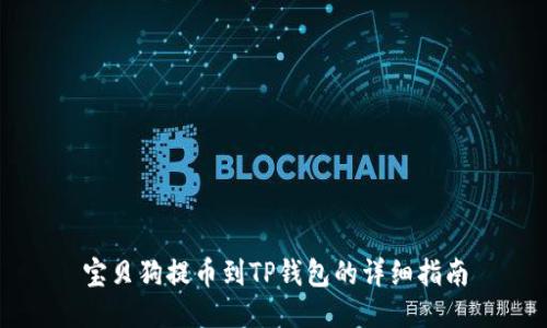 宝贝狗提币到TP钱包的详细指南