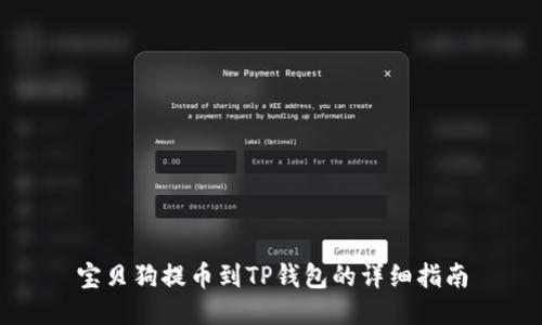 宝贝狗提币到TP钱包的详细指南