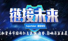 虚拟货币市场的红色浪潮