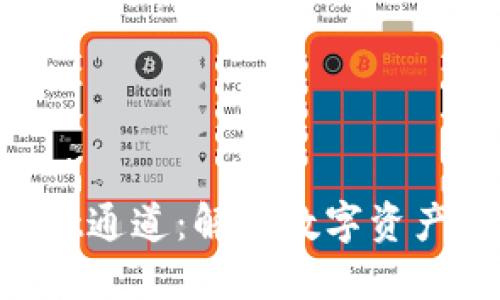 TokenPocket通道：解锁数字资产的全新方式