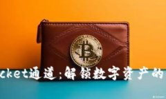 TokenPocket通道：解锁数字资