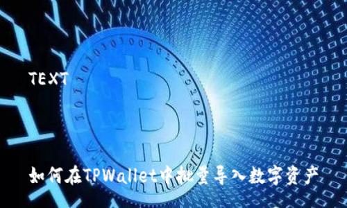 TEXT



如何在TPWallet中批量导入数字资产