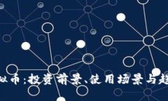 OPA虚拟币：投资前景、使