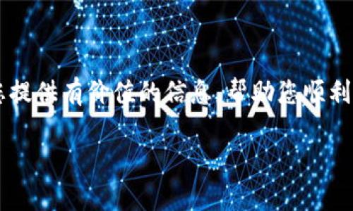 没有找到您所需的信息，但是我可以为您提供关于如何将USDT充值到TP钱包的详细指南和相关内容。您可以将这些信息用作参考。

  如何将USDT充值到TP钱包：详细步骤与常见问题 / 

 guanjianci USDT, TP钱包, 充值, 加密货币 /guanjianci 

### 内容主体大纲

1. **引言**
   - 简要介绍USDT与TP钱包的背景
   - 充值的目的和重要性

2. **TP钱包简介**
   - TP钱包的功能与特点
   - TP钱包支持的加密货币种类

3. **USDT介绍**
   - 什么是USDT？
   - USDT的用途与优势

4. **充值前的准备工作**
   - 创建TP钱包账户
   - 完成身份验证
   - 获取您的USDT钱包地址

5. **充值USDT的步骤**
   - 第一步：选择充值方式
   - 第二步：输入USDT钱包地址
   - 第三步：确认交易信息
   - 第四步：完成交易

6. **充值后的注意事项**
   - 如何查看充值记录
   - 处理充值失败的情况

7. **常见问题解答**
   1. 如何选择合适的充值平台？
   2. 充值USDT时，是否有最低限额？
   3. 如果充值后无法找到USDT，该怎么办？
   4. TP钱包如何保证资金安全？
   5. USDT充值的手续费是多少？
   6. 为什么有时充值会延迟？

### 内容主体

#### 1. 引言

在当今数字资产迅速发展的背景下，USDT（泰达币）作为一种稳定币，因其与美元1:1的价值稳定性而获得广泛应用。无论是用于交易、投资还是转账，USDT都成为许多投资者的首选。而TP钱包以其方便、安全的特点吸引了大量用户。充值USDT到TP钱包不仅可以方便后续的交易，也为用户提供了灵活的资产管理。

#### 2. TP钱包简介

TP钱包是一款多链数字资产钱包，支持众多加密货币的存储和管理。其功能包括资产管理、交易所功能、去中心化交易（DEX）、数字资产交换等。TP钱包的用户界面友好，即使是初学者也能轻松上手。此外，TP钱包还支持多种语言，具有良好的全球适应性。

#### 3. USDT介绍

USDT是由Tether公司发行的稳定币，其价值与美元挂钩，旨在为用户提供与法币等价的数字货币。在加密货币市场上，USDT主要用于进行资产的快速转移和价格的锁定。由于其稳定性，USDT也被广泛应用于交易所中的交易对，使得用户可以更好地管理市场风险。

#### 4. 充值前的准备工作

在充值USDT到TP钱包之前，用户需要先完成一些基本的准备工作。首先，用户需要在TP钱包创建一个账户，并完成身份验证过程以确保账户安全。完成账户设置后，接下来要获取您的USDT钱包地址，这一地址是在TP钱包内由系统生成的，是您进行充值的关键。

#### 5. 充值USDT的步骤

充值USDT到TP钱包的过程其实相对简单。首先，用户可以选择合适的平台进行充值，如数字货币交易所、钱包服务商等。然后需要输入TP钱包中生成的USDT钱包地址，确认转账金额及其他交易信息。最后，用户在交易平台上完成支付，稍等片刻即可在TP钱包中查看到充值的USDT。

#### 6. 充值后的注意事项

完成充值后，用户应注意查看充值记录，以确保交易成功。若出现充值失败的情况，用户需要及时联系充值平台的客服，核实问题所在。此外，确保定期检查钱包的安全设置，保护资产安全至关重要。

#### 7. 常见问题解答

##### 1. 如何选择合适的充值平台？

选择合适的充值平台是进行USDT充值的重要一步。用户应考虑以下几个因素：平台的信誉度、交易费用、用户反馈、资金安全性等。一些知名的交易所如币安、火币等都是相对安全、可靠的平台。同时，用户可以通过查看平台的历史交易记录和用户评价来做出选择。

##### 2. 充值USDT时，是否有最低限额？

大多数充值平台会设定最低充值额度，用户需确保充值金额符合该要求。最低限额通常与平台的政策以及网络费用有关，有的平台可能会随时调整，因此，建议用户在下单前仔细阅读相关条款。

##### 3. 如果充值后无法找到USDT，该怎么办？

如果在TP钱包中找不到充值的USDT，用户首先应确认充值记录。这可以通过交易平台的历史交易记录进行核对。若交易显示已完成，但在TP钱包中未能收到，用户应获取交易的哈希值，通过区块链浏览器查询交易状态。如果问题仍未解决，应联系TP钱包的客服，提供相关信息以进行查证。

##### 4. TP钱包如何保证资金安全？

TP钱包在系统设计和安全防护上采取了多种措施，包括多重签名技术、冷钱包存储以及严格的身份验证机制。这些措施有效的保护了用户的数字资产，减少了被黑客攻击的风险。此外，用户也应定期更新密码，并使用二次验证等方式增强账户安全。

##### 5. USDT充值的手续费是多少？

USDT充值的手续费因平台而异，一般在0.1%-1%之间。具体费用还与充值金额、网络拥堵情况有关。用户在充值前应仔细查看相关费用说明，以免产生不必要的费用。如果用户选择不同的充值方式，例如使用信用卡直接购买，费用可能会更高。

##### 6. 为什么有时充值会延迟？

充值延迟的原因可能有很多，包括网络拥堵、平台维护或系统问题等。由于区块链交易需要被网络中的节点确认，特别是在高峰时期，确认时间可能会延长。此外，确保输入正确的地址也很重要，如果钱包地址错误，资金将无法转入。

### 结尾

将USDT充值到TP钱包是一个简单且安全的过程，了解相关步骤和注意事项可以帮助用户更好地管理他们的数字资产。希望以上内容能为您提供有价值的信息，帮助您顺利完成充值。对于任何出现的问题，请及时联系钱包客服或充值平台。

以上是关于如何将USDT充值到TP钱包的详细指南，若有任何疑问或需进一步信息，欢迎随时询问！