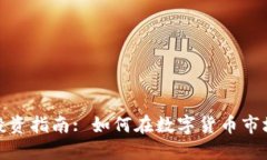 道县虚拟币投资指南: 如何