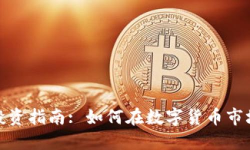 道县虚拟币投资指南: 如何在数字货币市场中获取利润
