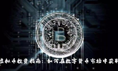 道县虚拟币投资指南: 如何在数字货币市场中获取利润