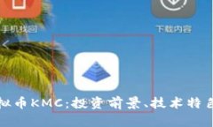 全面解析虚拟币KMC：投资