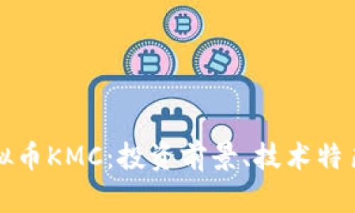 全面解析虚拟币KMC：投资前景、技术特色及市场动态