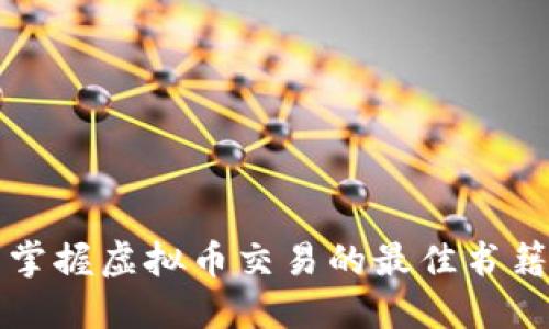 全面掌握虚拟币交易的最佳书籍推荐