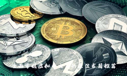全面掌握虚拟币交易的最佳书籍推荐