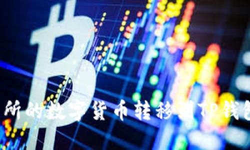如何将交易所的数字货币转移到TP钱包？详细指南