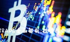 虚拟货币TRADE全面解析：投