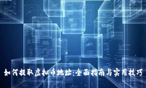 如何提取虚拟币地址：全面指南与实用技巧